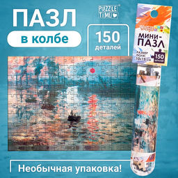 Цена за 2 шт. Мини - пазлы в колбе «Восход солнца», 150 деталей