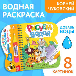 Книжка - раскраска «Рисуем водой. Сказки», Корней Чуковский