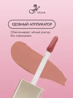 .FFleur L480 Стойкая жидкая матовая помада Long Lasting 8H тон 04 Caramel