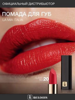 RELOUIS Помада La Mia Italia №20 Classic Red
