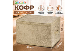 Короб складной для хранения 50*40*30 см Золотое сердце + 2 ручки