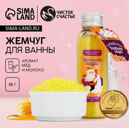 Жемчуг для ванны Сладкого Нового года!, 85 г, аромат мёда и молока, Чистое счастье