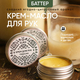 КРЕМ-МАСЛО ДЛЯ РУК ПЕРСИК: с ароматом персика, 30 гр (с биркой)