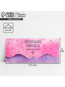 Цена за 10 шт. Конверт для денег фигурный «Просто оставайся собой», 17.5×8 см