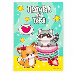 Алмазная мозаика для детей с частичным заполнением на открытке Для самой красивой