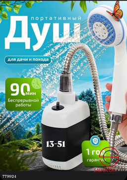 Походный переносной душ