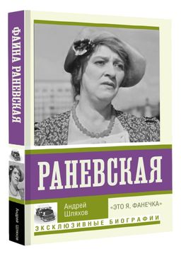Раневская. Это я, Фанечка - Аст фото 2
