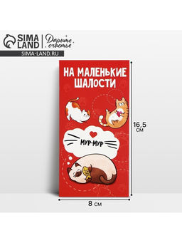 Цена за 10 шт. Конверт для денег «На маленькие шалости», 16.5×8 см