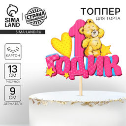Цена за 3 шт. Топпер в торт «1 годик»