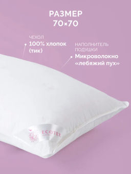 -20% Подушка 70х70 Лебяжий пух Premium - Ecotex фото 5