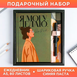 Подарочный набор Я могу. Делаю: ежедневник 80 листов и ручка
