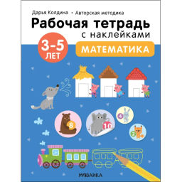 Тетрадь рабочая с наклейками.Методика Д.Колдиной.Матем 3-5лет МС12284