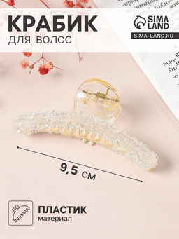 Цена за 6 шт. Крабик для волос «Хлоя», дуга, 9.5 см, белый