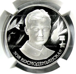 2 рубля 2022 года ММД Зоя Космодемьянская (в слабе NGC PF 70 ULTRA CAMEO)