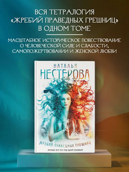 Жребий праведных грешниц (кн. 1-4)