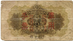 Банкнота 5 йен 1938 года Китай  Японская оккупация