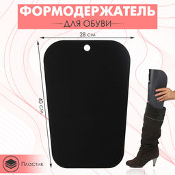 Цена за 2 шт. Формодержатель для обуви 40×28×0.2, чёрный
