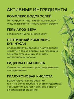 Антивозрастная маска для контура вокруг глаз от мимических морщин с комплексом водорослей и пептидами - Siberina фото 3