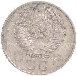 Монета 15 копеек 1957 года