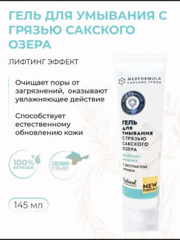Гель для умывания Лифтинг эффект с экстрактом арники, 145 мл
