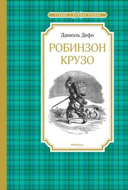 Робинзон Крузо. Дефо Д. - Махаон фото 2