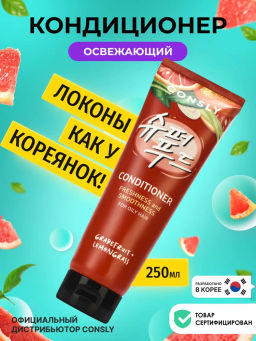 Освежающий и разглаживающий кондиционер с экстрактами грейпфрута и лемонграсса, 250мл, Consly