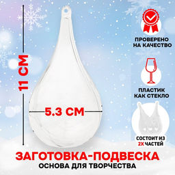 Ёлочный шар заготовка, раздельные части Капля, размер собранной 5.3?5.3?11 см