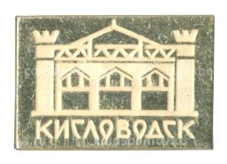 Значок Кисловодск
