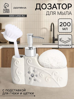 Дозатор для моющего средства с подставкой для губки и щётки Доляна «Блеск», 200 мл