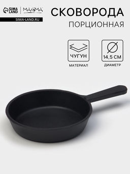 Сковорода порционная литая Magma, d=14.5 см, h=3 см, индукция, чугун, черная