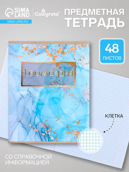 Цена за 10 шт. Предметная тетрадь по геометрии Calligrata «Мрамор светлый», 48 листов, в клетку, со справочным материалом, обложка из мелованного картона