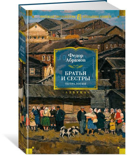 Братья и сестры. Тетралогия. Абрамов Ф.