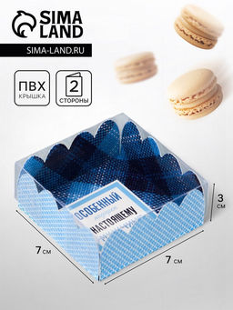 Цена за 5 шт. Коробка для печенья, «Настоящему мужчине», 7×7×3 см