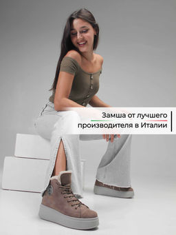 Ботинки 217.ALTAgr. капучино замша/Шерсть