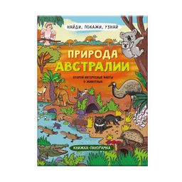Книжка-картинка для детей. Серия Найди, покажи, узнай арт. 59040 ПРИРОДА АВСТРАЛИИ