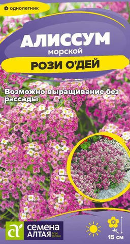 Цветы Алиссум Рози ОДей/Сем Алт/цп 0,05 гр. (2029 / 4569)