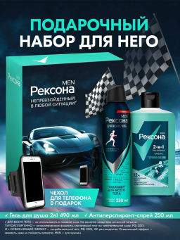 РЕКСОНА набор MEN ЭНЕРГИЯ УВЕРЕННОСТИ 2025 (гель д/душа 490мл+део аэрозоль 250мл +чехол д/телефона)