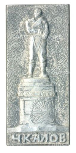 Значок Памятник В. Чкалову