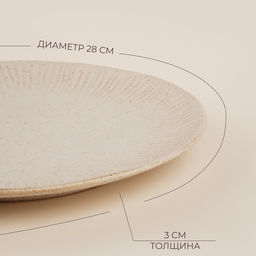 Тарелка SL Home «Виенто», d=28 см, керамика, бежевая