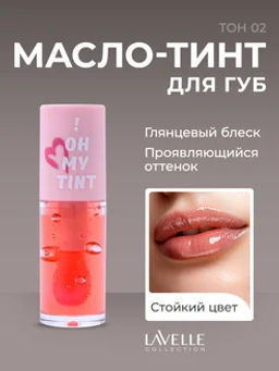 LavelleCollection Масло-тинт для губ ! OH MY TINT тон 02