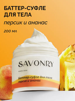SAVONRY Баттер-суфле для тела Персик и Ананас (200 мл)