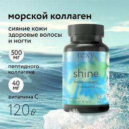 БАД к пище rexy shine - морской коллаген с витамином С, 120 капсул