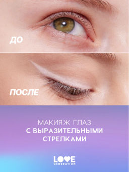 Love Generation Карандаш для глаз тон 03 белый  фото 7