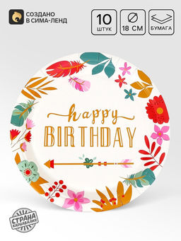 Цена за 2 шт. Тарелки одноразовые бумажные Happy birthday, 10 шт.