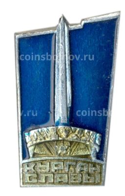 Значок Курган Славы