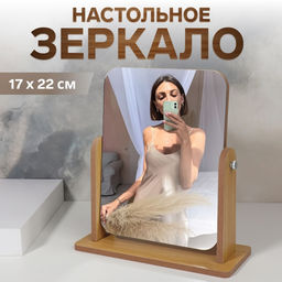 Зеркало настольное, прямоугольное, 22×24.5×9 см, (17×22 см), деревянное