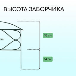 Ограждение декоративное, 50×315 см, 5 секций, металл, зелёное, «Дачный плюс», Greengo