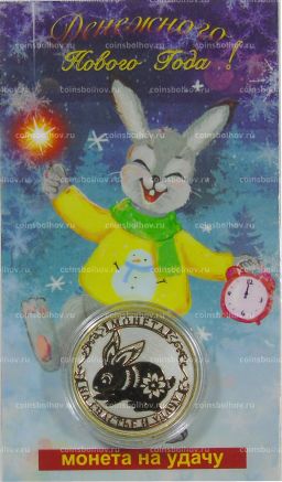 Монета 10 рублей 2014 года С Новым 2023 годом  Год кролика, на счастье и удачу! (в блистере)