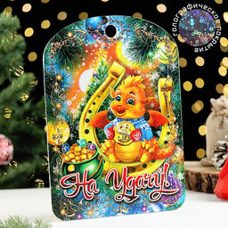 Доска разделочная сувенирная Символ года.На удачу, 27,5х19,5 см