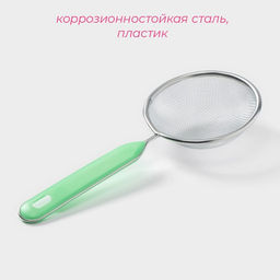 Цена за 3 шт. Сито для просеивания с ручкой Доляна «Хозяюшка», d=10 см, зелёное
